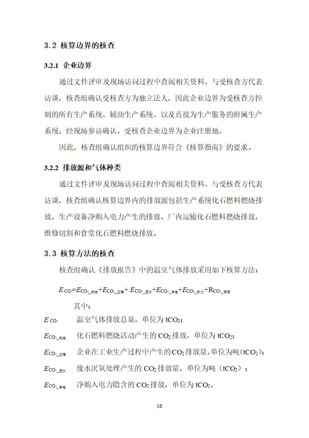 鑫宜達-2024年度溫室氣體核查報告-20.jpg